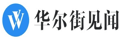 华尔街见闻