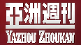 亚洲周刊