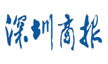 深圳商报