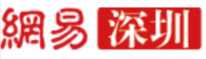 网易深圳