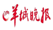 羊城晚报